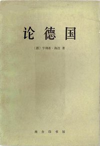 论德国 (商务印书馆 1980)