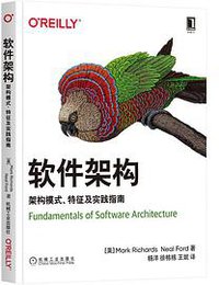软件架构：架构模式、特征及实践指南