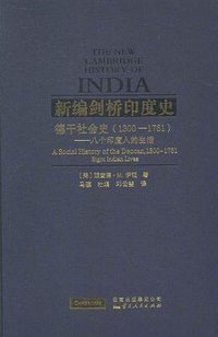 新编剑桥印度史（第一卷第八分册）