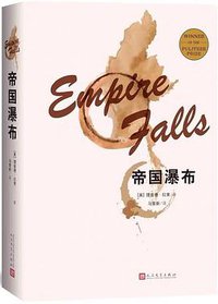 帝国瀑布 (人民文学出版社 2019)