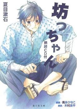 坊っちゃん 朗読CD付