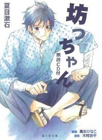 坊っちゃん 朗読CD付 (海王社 2012)