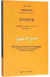 语言的牢笼 (中国人民大学出版社 2018)