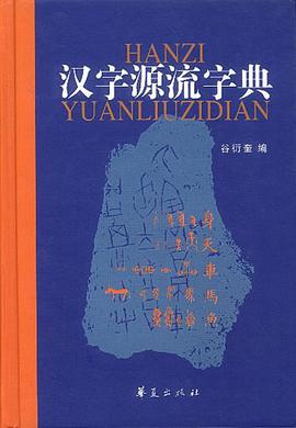 汉字源流字典