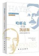 哈耶克舌战凯恩斯