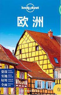 Lonely Planet国际指南系列:欧洲 (中国地图出版社 2016)