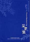 采果集 (外语教学与研究出版社 2010)
