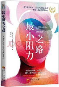 最小阻力之路 (华夏出版社 2021)