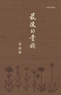 最后的贵族 (牛津大學出版社 2018)