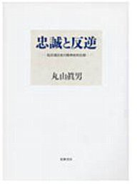 忠誠と反逆 (筑摩書房 1992)
