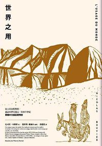 世界之用 (麥田 2019)