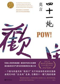 四十一炮 (浙江文艺出版社 2017)