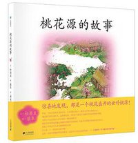 桃花源的故事 (二十一世纪出版社 2015)