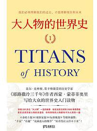 大人物的世界史 (浦睿文化·湖南人民出版社 2019)