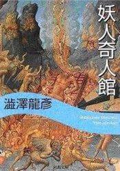 令人戰慄的妖人奇人傳 (八方出版股份有限公司 2008)
