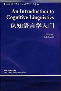 认知语言学入门 (外研 2001)