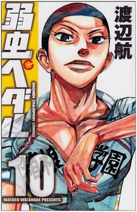 弱虫ペダル 10 (秋田書店 2010)