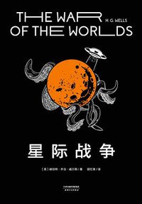 星际战争 (天津人民出版社 2020)