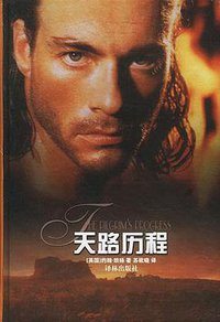 天路历程 (译林出版社 2001)
