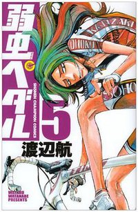 弱虫ペダル 5 (秋田書店 2009)