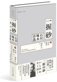 一握砂：石川啄木诗选 (新星出版社 2018)