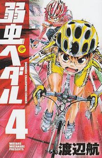 弱虫ペダル 4 (秋田書店 2009)