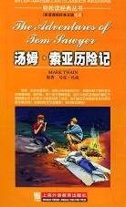 汤姆·索亚历险记 (上海外语教育出版社 2003)