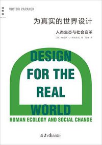 为真实的世界设计 (北京日报出版社 2020)