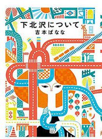 下北沢について (幻冬舎 2016)