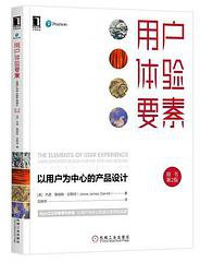 用户体验要素：以用户为中心的产品设计（原书第2版） (机械工业出版社 2019)
