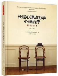 长程心理动力学心理治疗(基础读本第2版) (中国轻工业出版社 2017)
