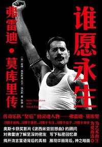 谁愿永生 : 弗雷迪·莫库里传 (南京大学出版社 2021)