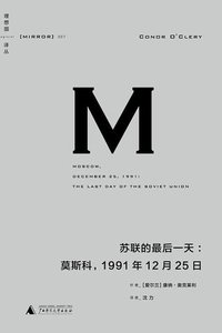 苏联的最后一天：莫斯科，1991年12 月25日