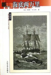 海底两万里 (人民文学出版社 2004)