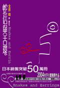 蛇信與舌環 (尖端出版 2005)