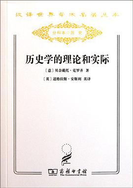 历史学的理论和实际