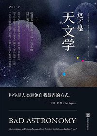 这才是天文学 (低音 • 北京联合出版公司 2021)