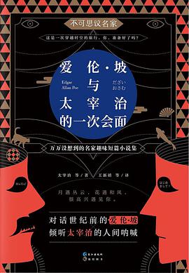 爱伦·坡与太宰治的一次会面