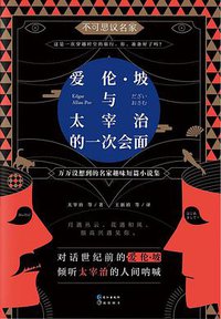 爱伦·坡与太宰治的一次会面