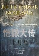 恺撒大传 (长江文艺出版社 2006)