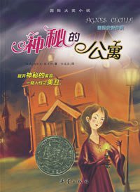 神秘的公寓 (新蕾出版社 2008)