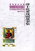 莎士比亚戏剧故事集 (太白文艺出版社 2005)