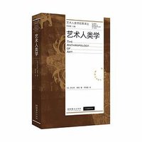 艺术人类学 (文化艺术出版社 2021)