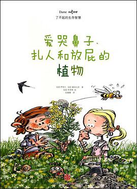 爱哭鼻子、扎人和放屁的植物