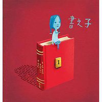 書之子 (上誼文化公司 2017)