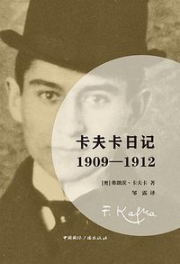 卡夫卡日记 (中国国际广播出版社)