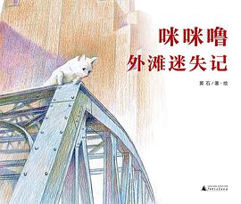 咪咪噜外滩迷失记