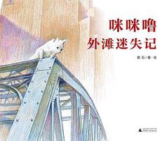 咪咪噜外滩迷失记