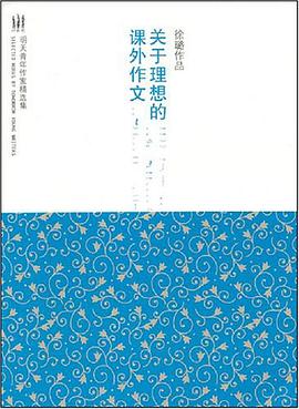 关于理想的课外作文