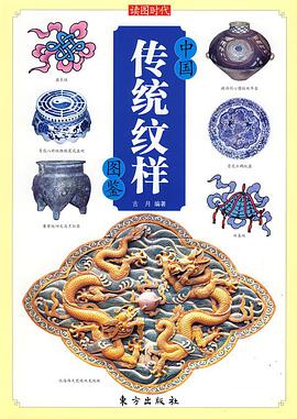 中国传统纹样图鉴